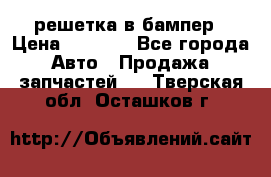 fabia RS решетка в бампер › Цена ­ 1 000 - Все города Авто » Продажа запчастей   . Тверская обл.,Осташков г.